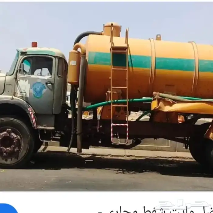 تنظيف البيارة بجدة وتسليك المجاري بجدة وشفط بياره بجده 0