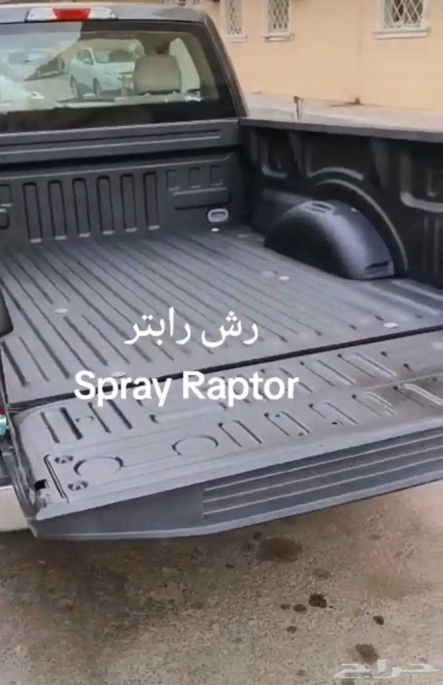 تم راش. حوض فراد f150 رشت رابتر مديل 2017 0