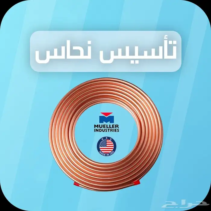 تاسيس نحاس مولر أمريكي 0