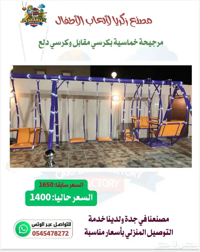 ألعاب أطفال مراجيح وزحاليق وصحن دوار نطيطة جلسات خارجية 24