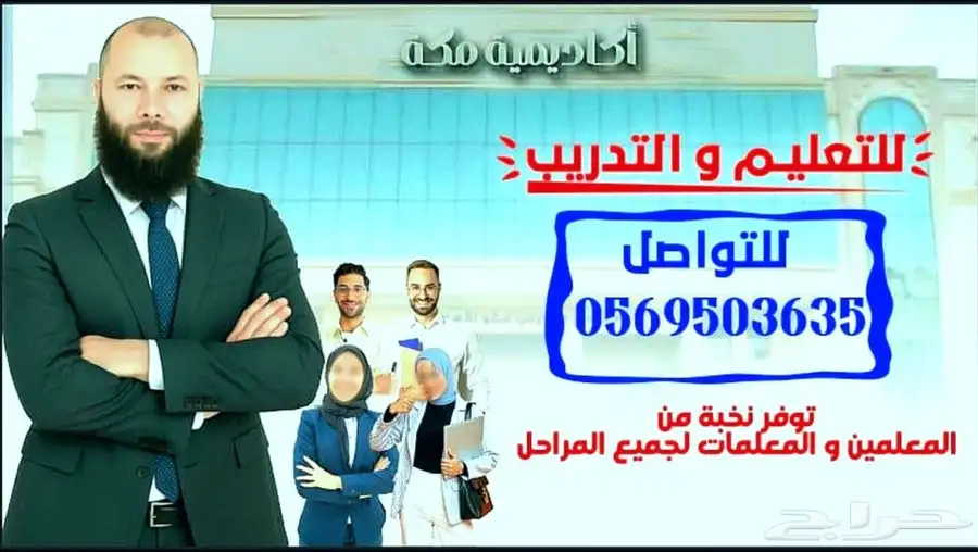 أكاديمية مكة للخدمات التعليمية والتدريب   - تبغي درس خصوصي 0