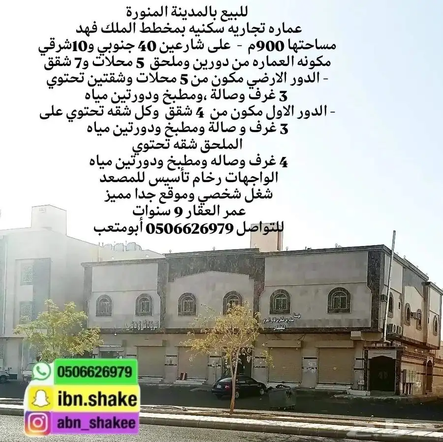 للبيع عماره تجاريه سكنيه مساحتها 900م شارعين بحي الملك فهد 1