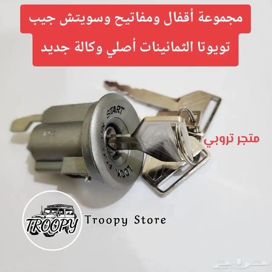 طقم أقفال ومفاتيح وسويتش جيب تويوتا الثمانينات 4