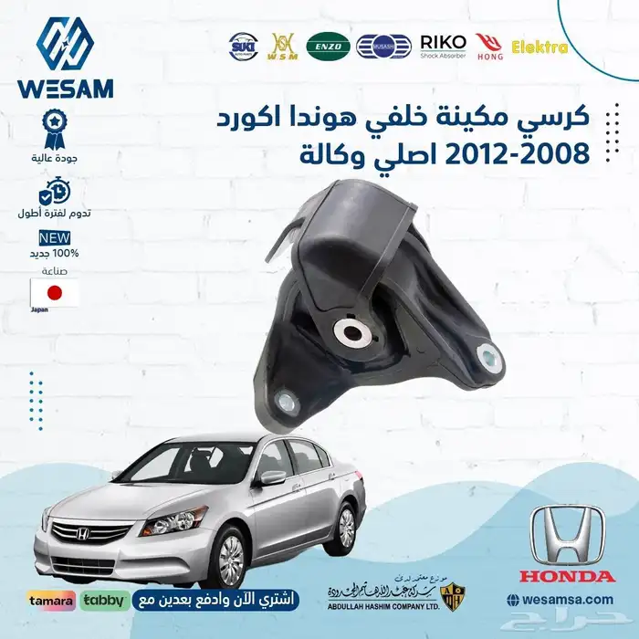 طقم كراسي مكينه هوندا اكورد 2008-2012 اصلي وكالة 0