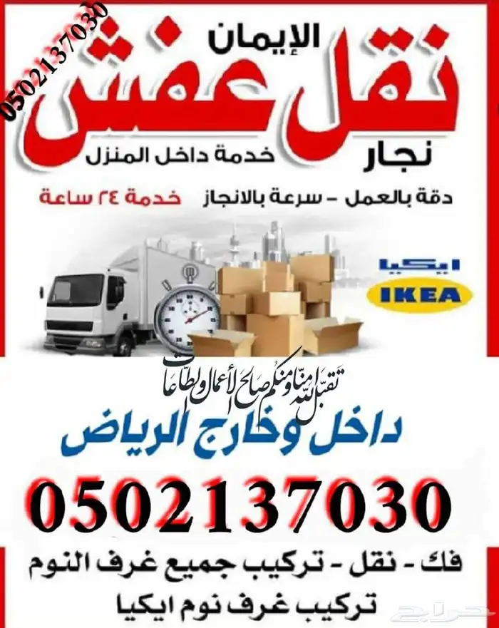نقل عفش مع الفك والتركيب 0