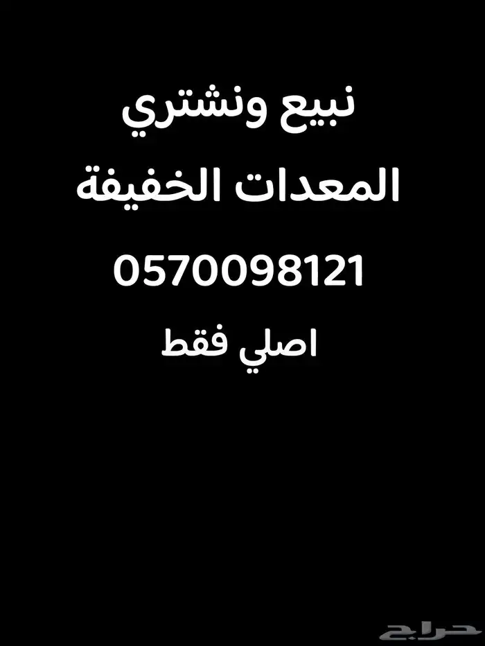 نبيع ونشتري المعدات الخفيفة اصلي فقط الرياض 0