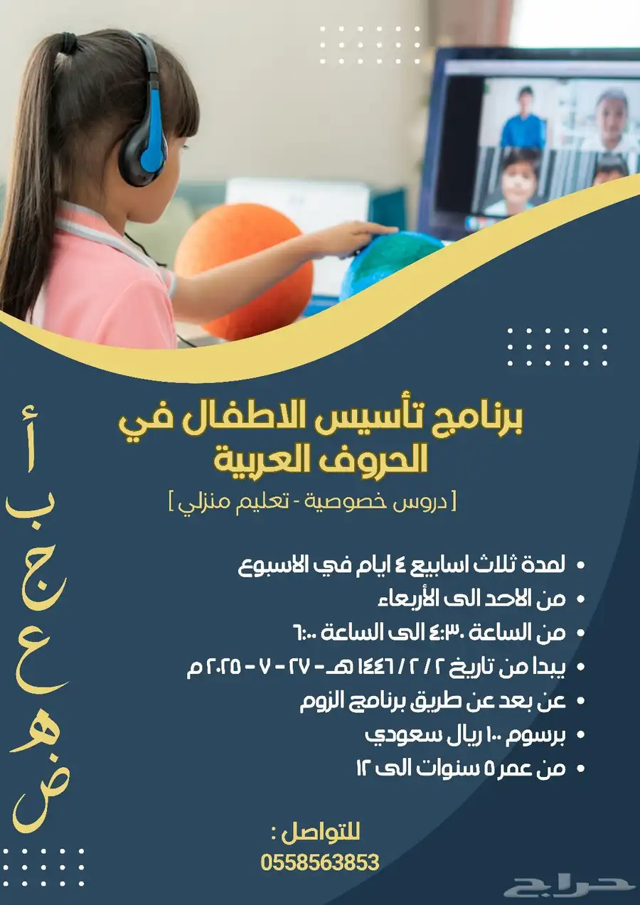 دورة لتاسيس الاطفال في الحروف العربية 0