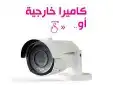 تركيب كاميرات المراقبة 6