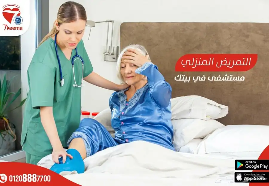 متاح الآن طاقم تمريض محترف لخدمتكم في كافة أنحاء المملكة 5