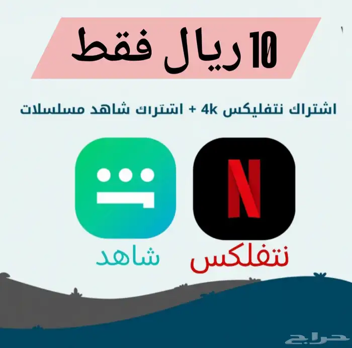 نتفلكس او شاهد ب 10 ريال شهر كامل مضمون 0