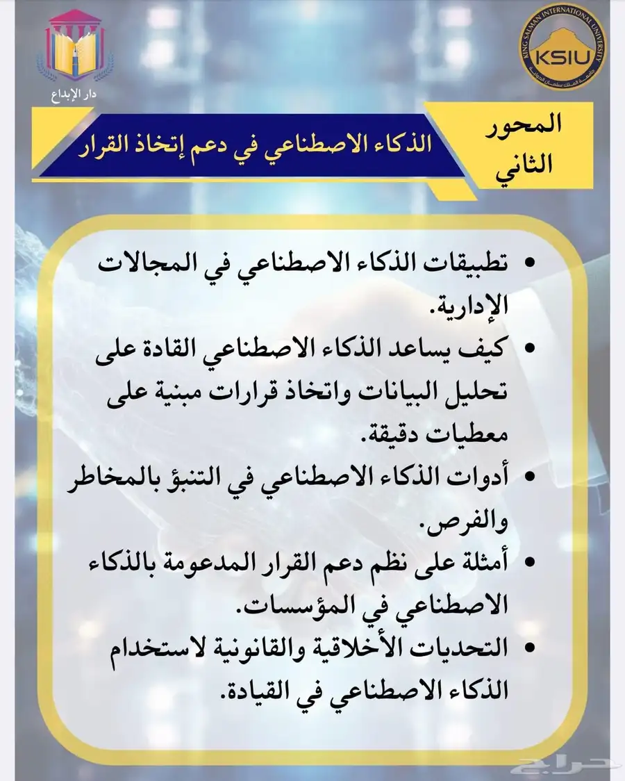 المؤتمر عن القيادة الذكية والإدارة المعززة بالذكاء الاصطناعي 2