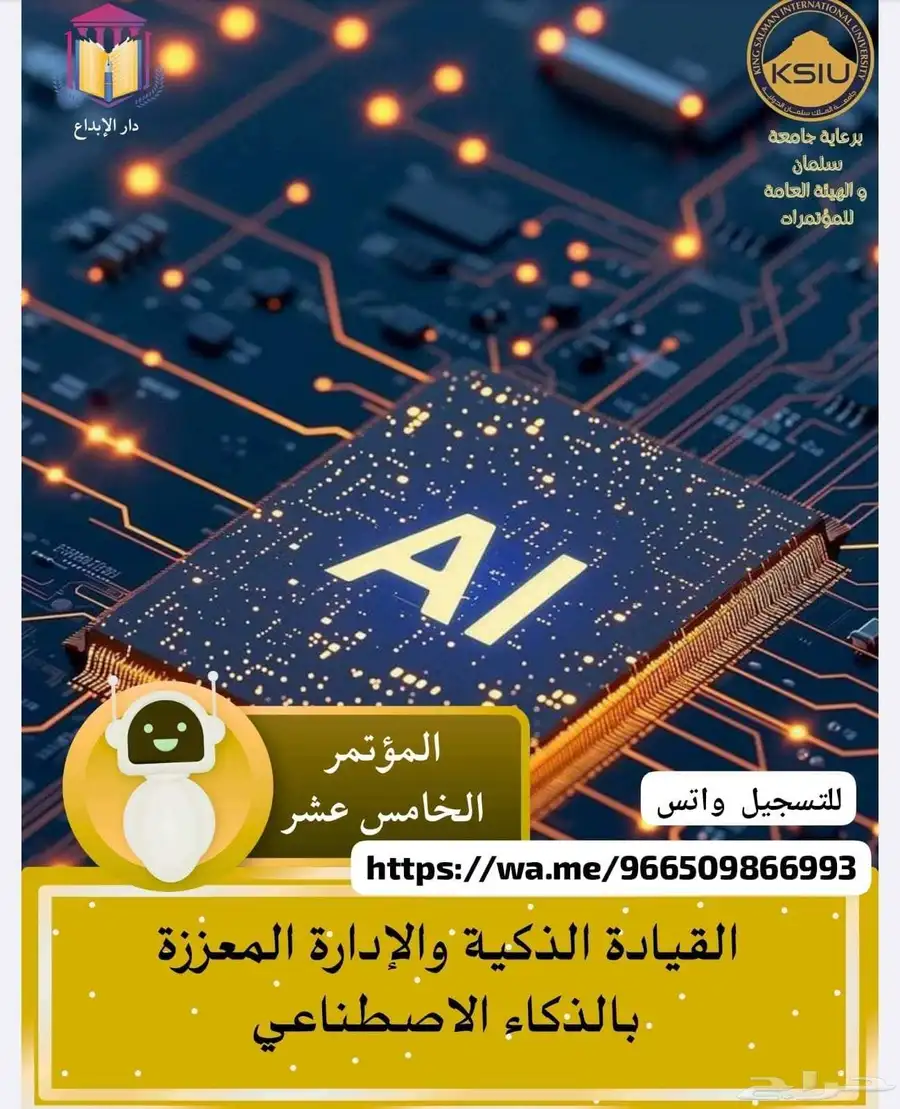 المؤتمر عن القيادة الذكية والإدارة المعززة بالذكاء الاصطناعي 0
