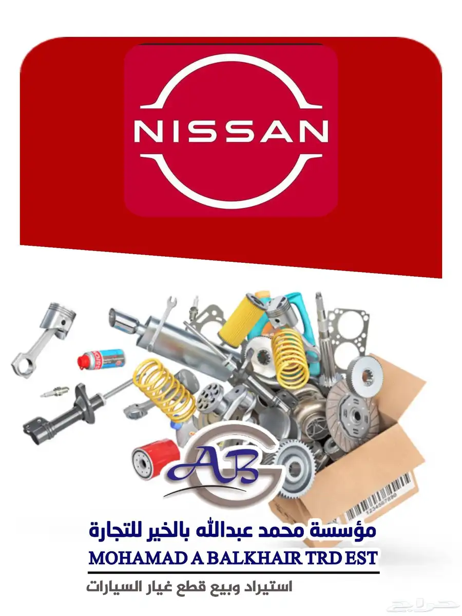 استيراد وبيع جميع قطع غيار نيسان 0