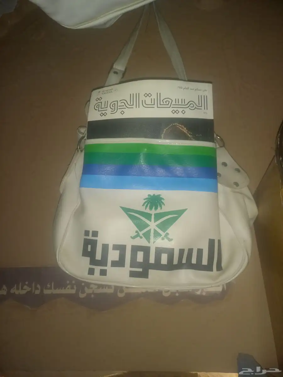 شنطة الخطوط السعودية قديمه مخزنه 0