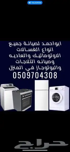 صيانه جميع انواع العسالات الانوماتيك والافران 0