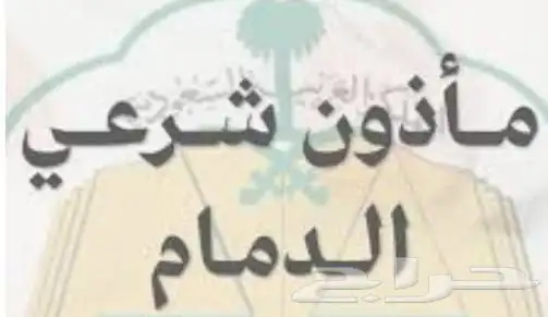مأذون الدمام مملك زواج. عاقد نكاح 0
