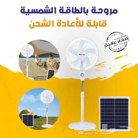 مروحة بالطاقة الشمسية قابلة لاعادة الشحن 0