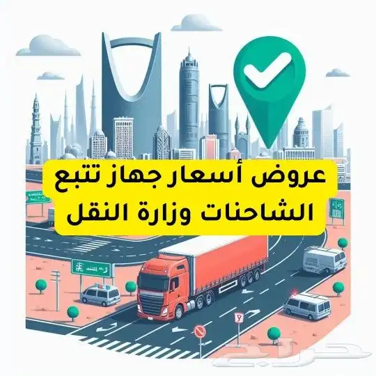ربط جهاز تتبع سيارات مع وزارة النقل كارت تشغيل تتبع مركبات 1