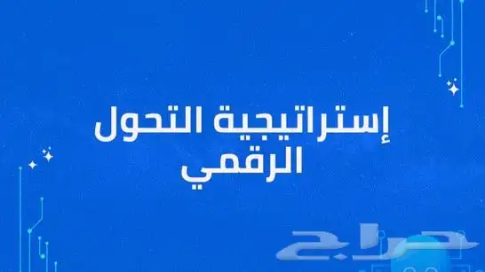 جلسات إستشارية وتدريبية (التحول الرقمي) 1