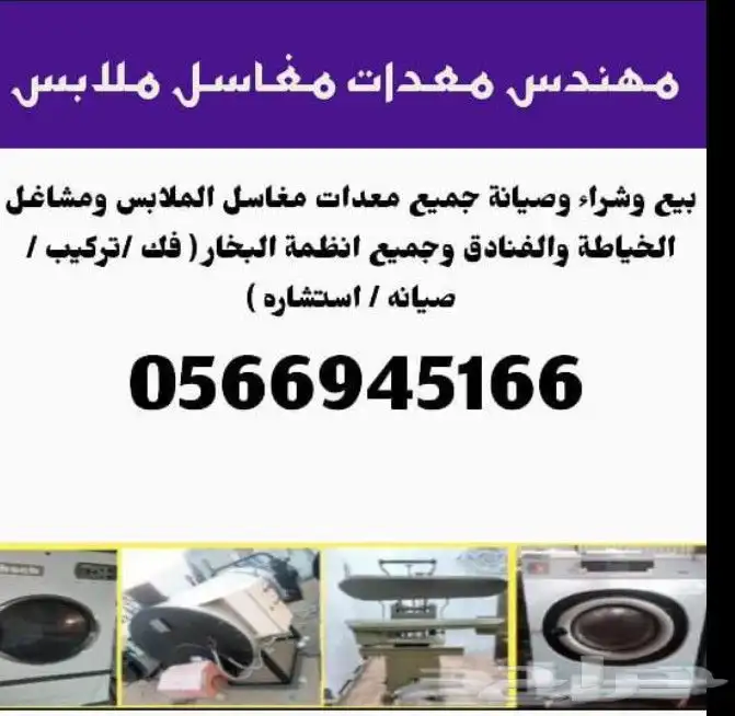 مهندس مغاسل ملابس 0