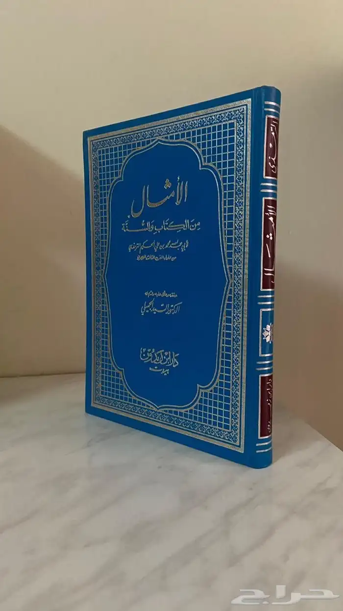 كتاب الأمثال من الكتاب والسنة 0