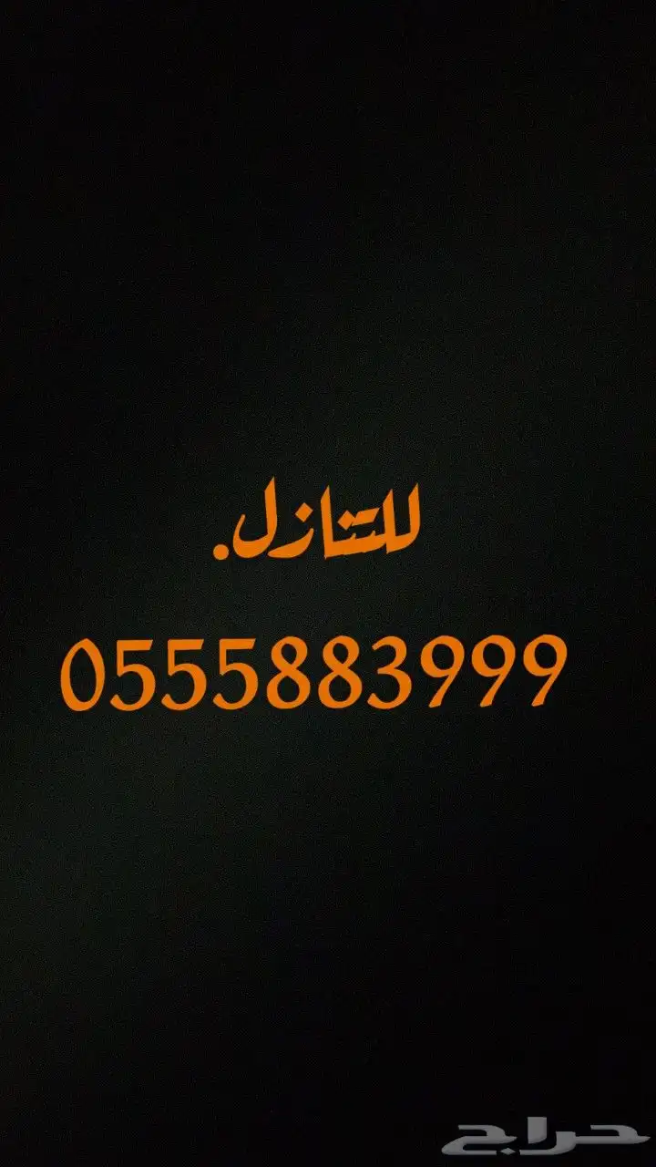 رقم جوال مميز. للتنازل 0