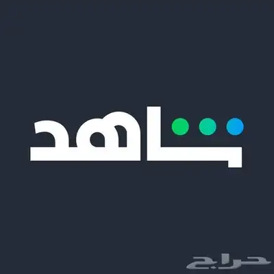 أشتراك شاهد وغيره الكثير من الأشتركات 0