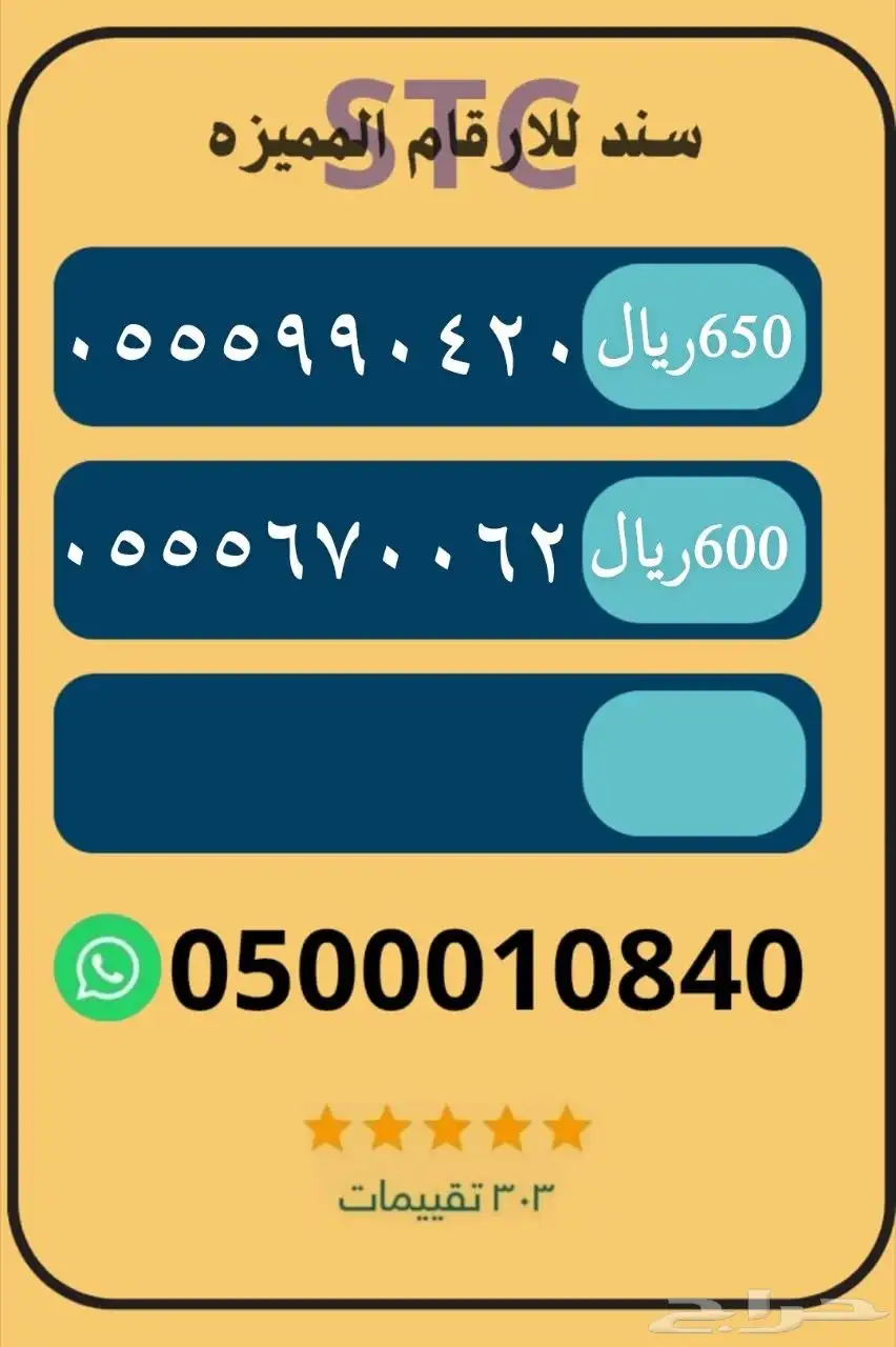 ارقام هايبرد stc 5