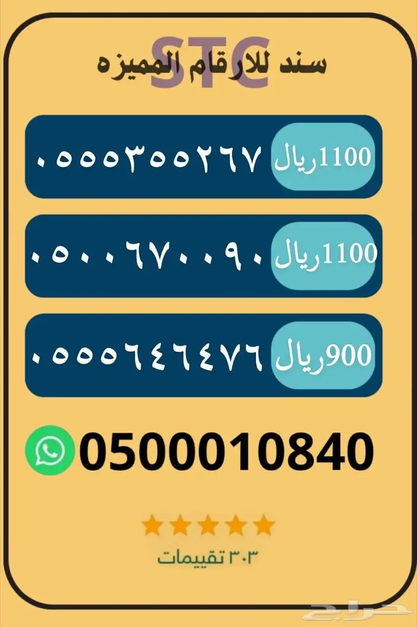 ارقام هايبرد stc 8