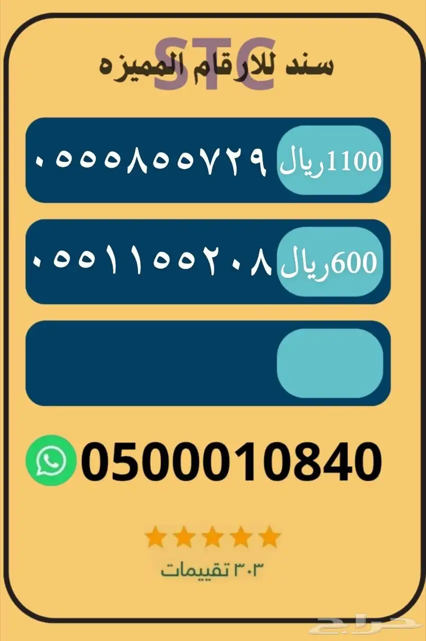 ارقام هايبرد stc 6