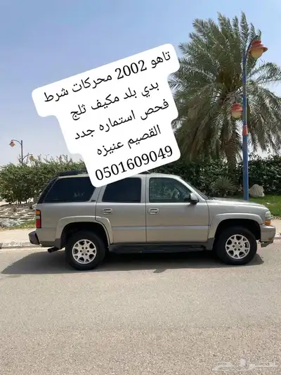 تاهو 2002 نظيف بالحيل محركات قير مكينه دبل مكينه موضبه قبل ش 2