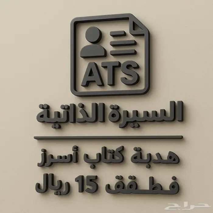 انشاء سيره ذاتيه بسعر رمزي مع كتاب هذيه 0