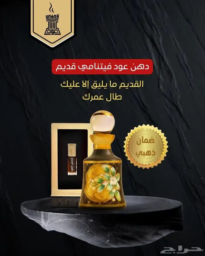 دهن عود فيتناني قديم من متجر قصص العود الزين للزين 0