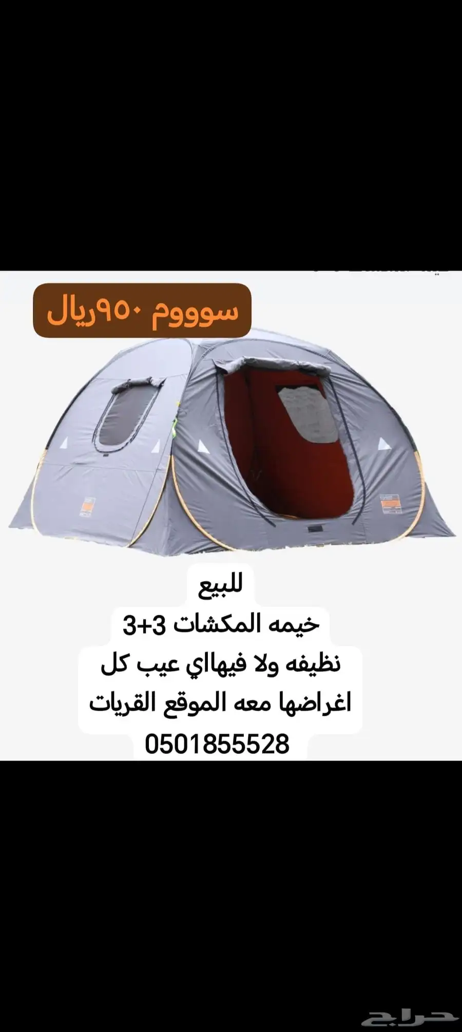 خيمه المكشات اخت الجديده بكامل اغراضها الموقع القريات 0