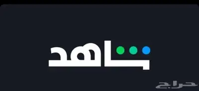 اشتراك شاهد Vib   الان فقط ب 50 ريال حساب كامل تفعيل فوري 0