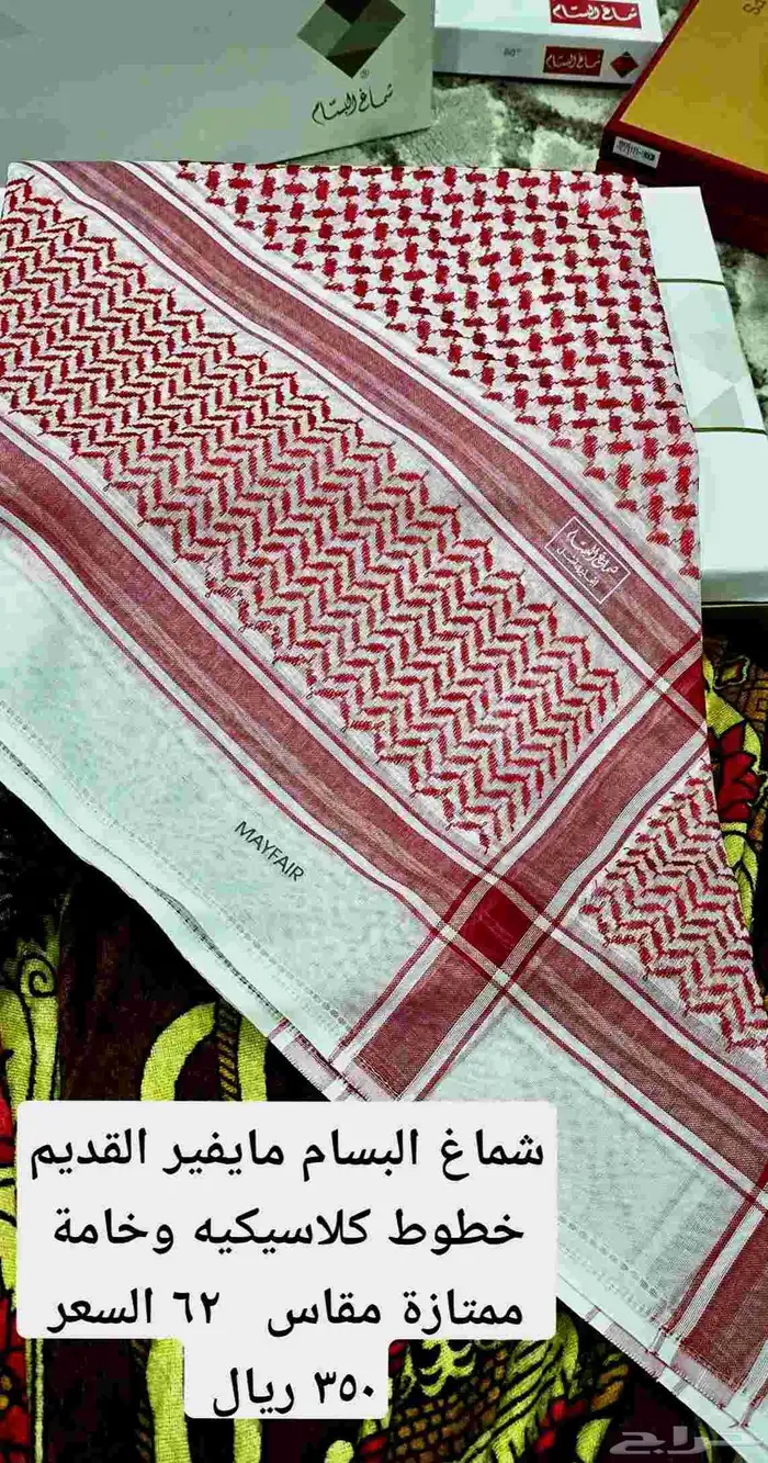 شماغ مايفير البسام القديم مقاس 62 1