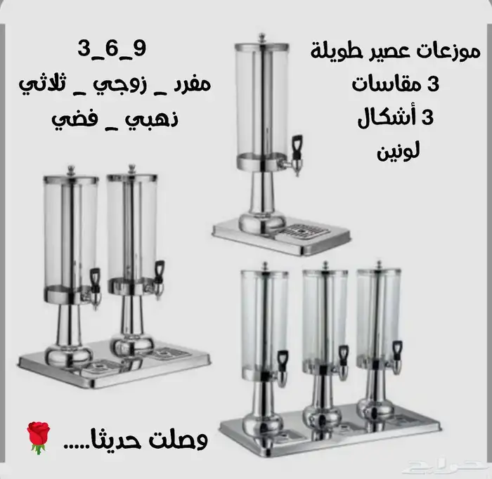 وصلت تشكيلة جديدة من موزعات العصير والكرون فليكس ذهبي وفضي 0