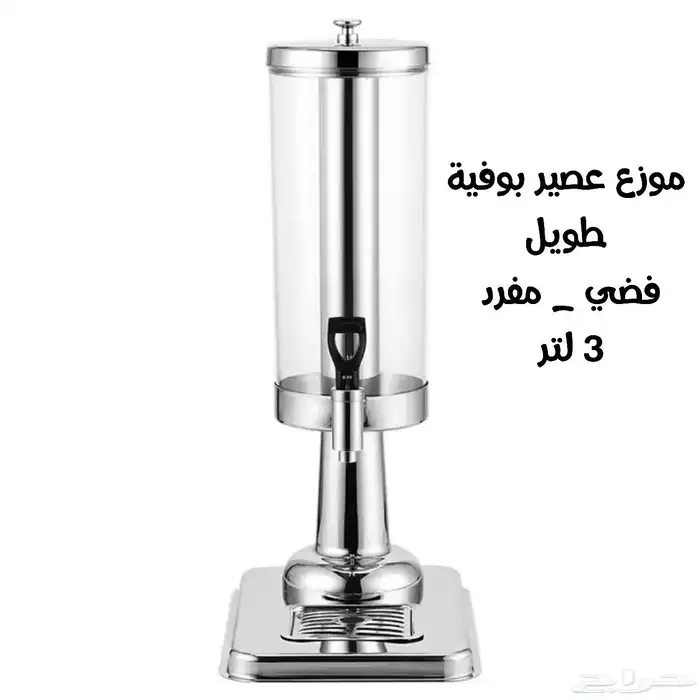 وصلت تشكيلة جديدة من موزعات العصير والكرون فليكس ذهبي وفضي 1