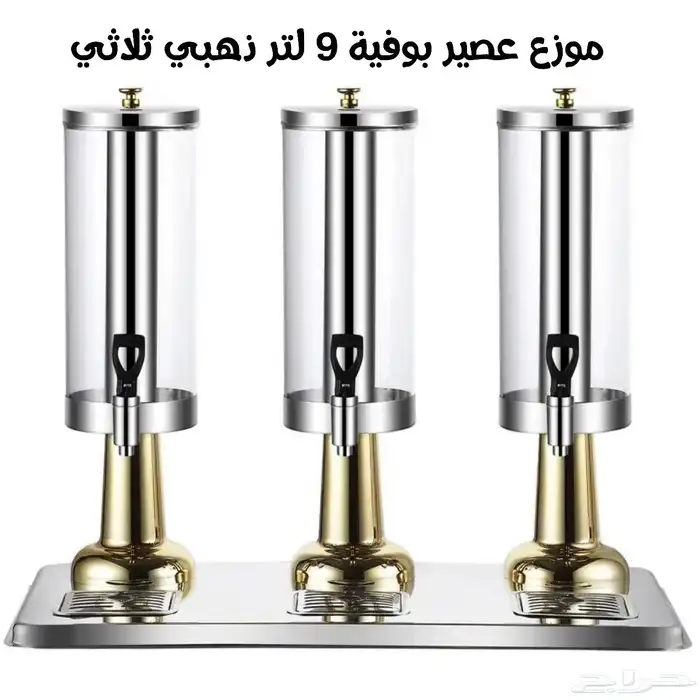 وصلت تشكيلة جديدة من موزعات العصير والكرون فليكس ذهبي وفضي 6