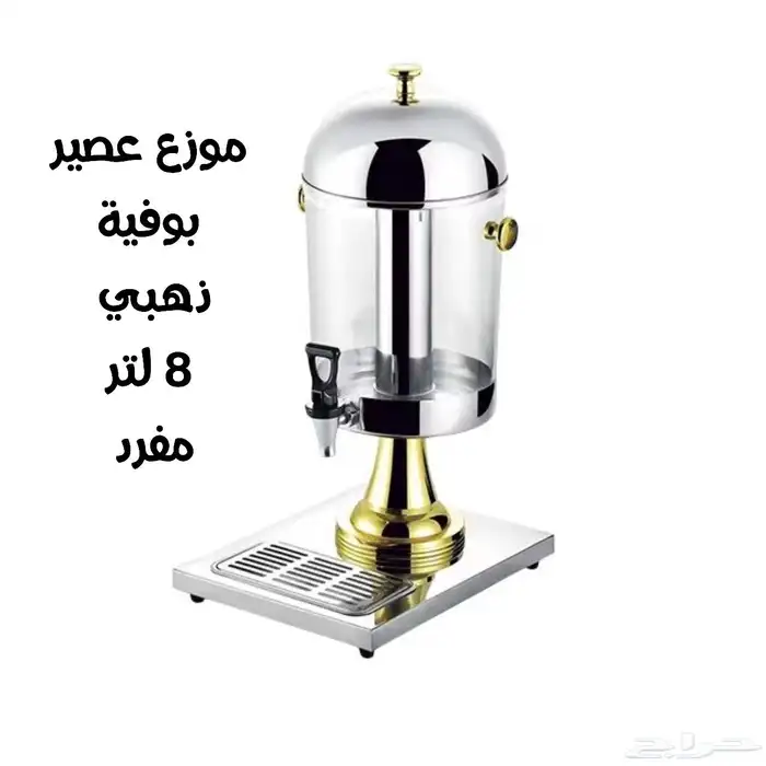 وصلت تشكيلة جديدة من موزعات العصير والكرون فليكس ذهبي وفضي 16