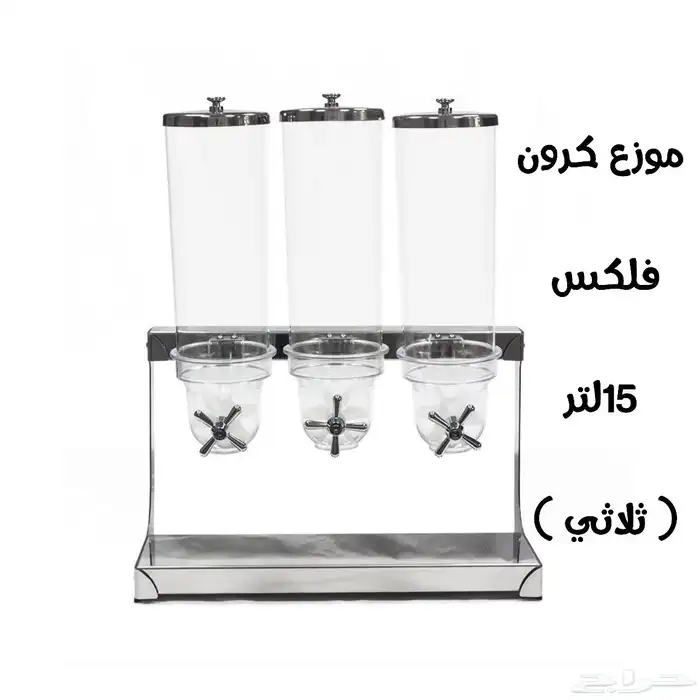 وصلت تشكيلة جديدة من موزعات العصير والكرون فليكس ذهبي وفضي 21