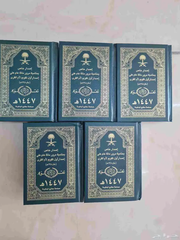 تقويم أم القرى 1447 دفتر 0
