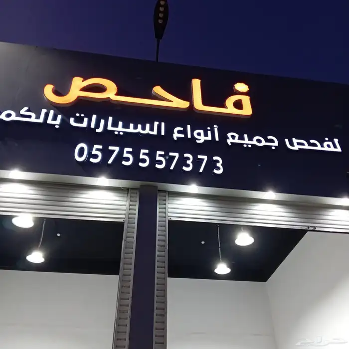 مركز فاحص لخدمات السيارات 0