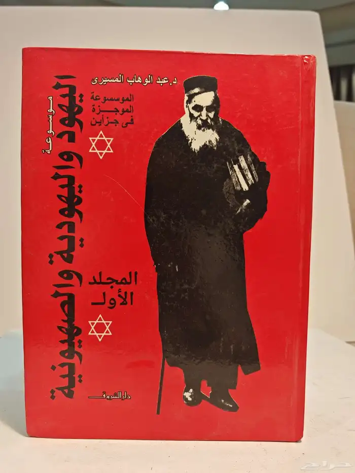 كتاب موسوعه اليهود واليهوديه و الصهيونية 1
