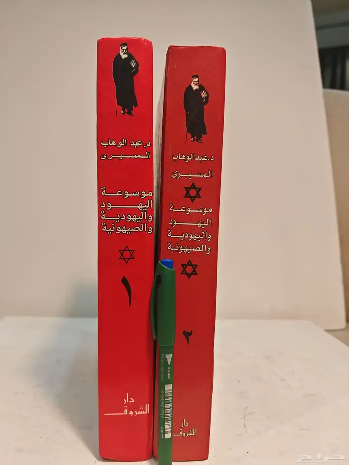 كتاب موسوعه اليهود واليهوديه و الصهيونية 0