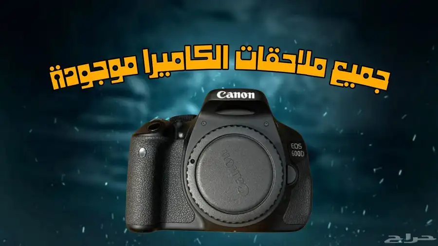 canon 600d كاميرت 2