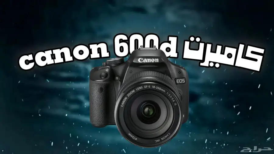 canon 600d كاميرت 0