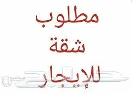 مطلوب شقه للايجار 0