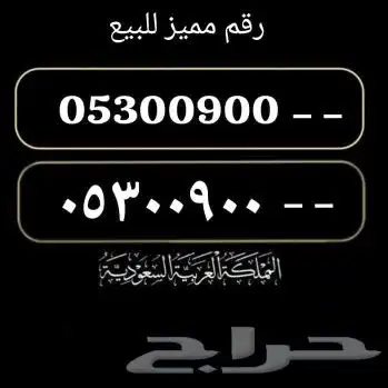 رقم مئوي مميز للبيع سوا 0