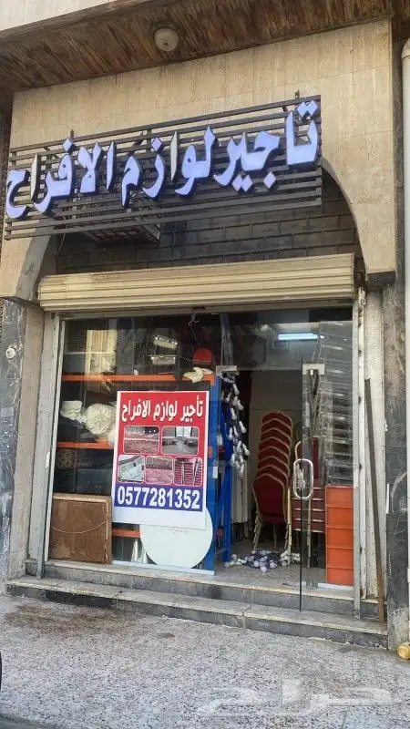 تأجير لوازم افراح ومناسبات ومراسم العزاء 1